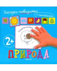 Загадки-невидимки. Природа
