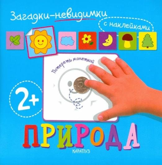 Загадки-невидимки. Природа