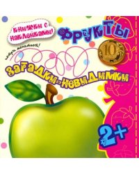 Фрукты. Книжки с наклейками!