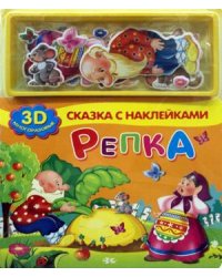Репка. 3D многоразовые наклейки