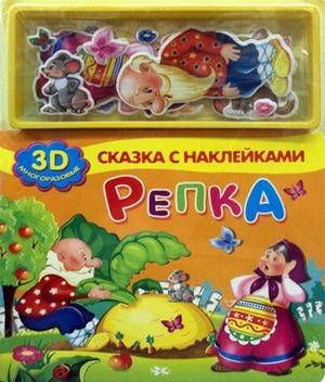 Репка. 3D многоразовые наклейки