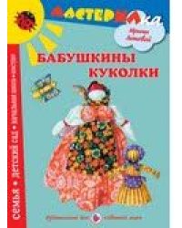 Бабушкины куколки