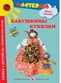Бабушкины куколки