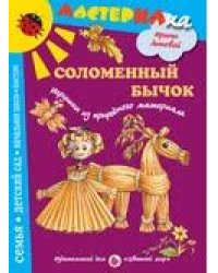 Соломенный бычок. Игрушки из природного материала