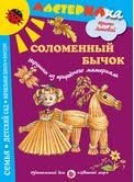 Обложка книги «Соломенный бычок. Игрушки из природного материала» — Лыкова И.А., ISBN 9785431000652
