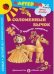 Обложка книги «Соломенный бычок. Игрушки из природного материала» — Лыкова И.А., ISBN 9785431000652