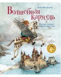 Волшебная карусель