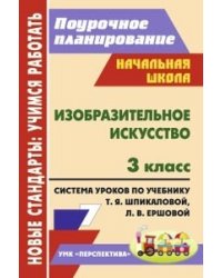Изобразительное искусство. 3 класс. Поурочное планирование. Система уроков по учебнику Т.Я. Шпикаловой, Л.В. Ершовой, Г.А. Величкиной
