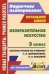 Изобразительное искусство. 3 класс. Поурочное планирование. Система уроков по учебнику Т.Я. Шпикаловой, Л.В. Ершовой, Г.А. Величкиной