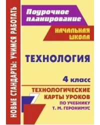 Технология. 4 класс. Поурочное планирование. Технологические карты уроков по учебнику Т.М. Геронимус