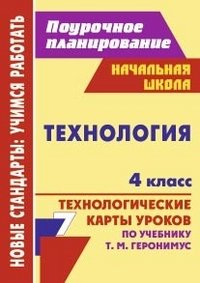 Технология. 4 класс. Поурочное планирование. Технологические карты уроков по учебнику Т.М. Геронимус