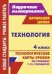 Технология. 4 класс. Поурочное планирование. Технологические карты уроков по учебнику Т.М. Геронимус