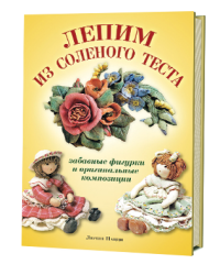 Лепим из соленого теста. Забавные фигурки и оригинальные композиции