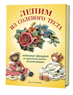 Лепим из соленого теста. Забавные фигурки и оригинальные композиции