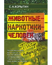 Животные - наркотики - человек. Тигр под наркозом