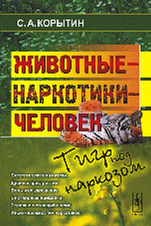 Животные - наркотики - человек. Тигр под наркозом