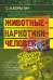 Животные - наркотики - человек. Тигр под наркозом