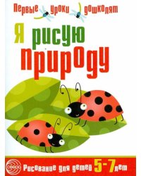 Я рисую природу. Развивающая тетрадь для детей 5-7 лет