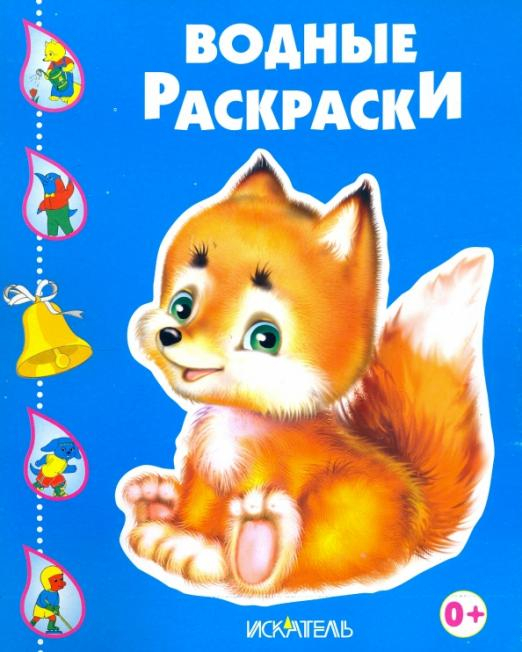 Водные раскраски Лисёнок