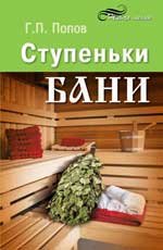 Обложка книги «Ступеньки бани» — Попов Г.П., ISBN 9785222198919