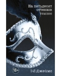 На пятьдесят оттенков темнее / Джеймс Э.Л.