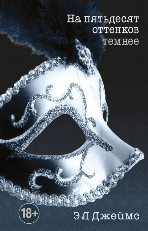 Эрика Джеймс. Мировое признание На пятьдесят оттенков темнее /