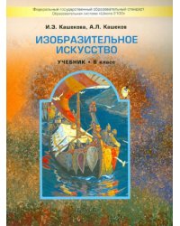 Изобразительное искусство. 6 класс. Учебник для общеобразовательных учреждений. ФГОС