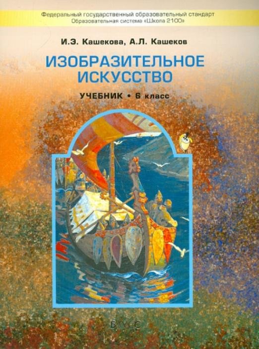 Изобразительное искусство. 6 класс. Учебник для общеобразовательных учреждений. ФГОС