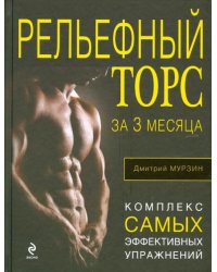 Рельефный торс за 3 месяца. Комплекс самых эффективных упражнений