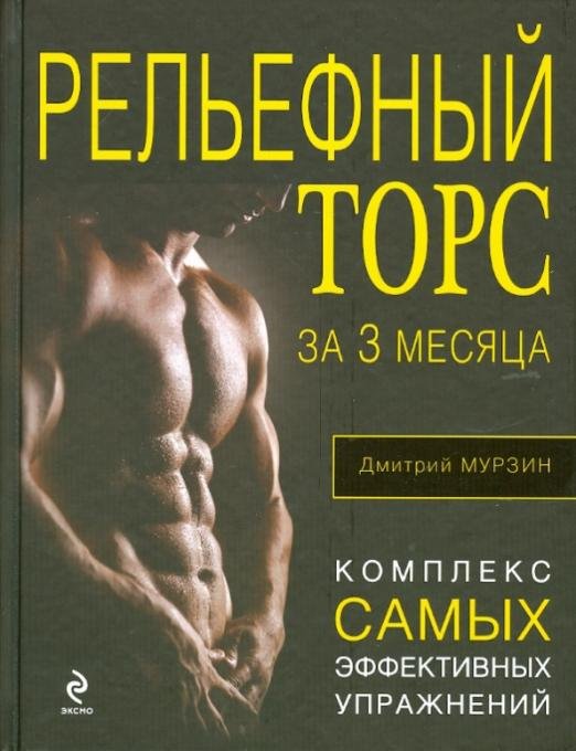 Рельефный торс за 3 месяца. Комплекс самых эффективных упражнений
