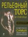 Рельефный торс за 3 месяца. Комплекс самых эффективных упражнений
