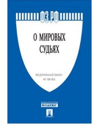Федеральный закон Российской Федерации "О мировых судьях в Российской Федерации" №188-ФЗ