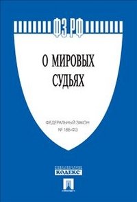 Федеральный закон Российской Федерации "О мировых судьях в Российской Федерации" №188-ФЗ
