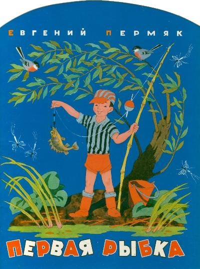 Планета детства Первая рыбка