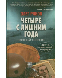 Четыре с лишним года. Военный дневник
