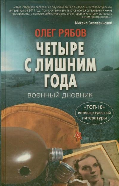 Четыре с лишним года. Военный дневник