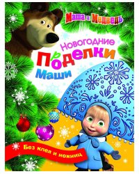 Маша и Медведь. Новогодние поделки Маши