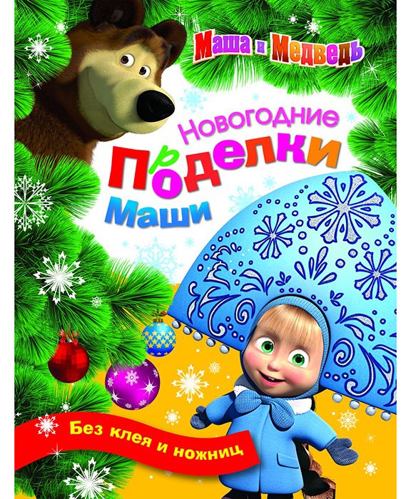 Обложка книги «Маша и Медведь. Новогодние поделки Маши»