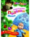 Обложка книги «Маша и Медведь. Новогодние поделки Маши»