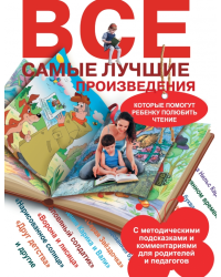Все самые лучшие произведения, которые помогут ребенку полюбить чтение