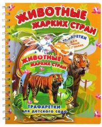 Животные жарких стран. + трафаретки для детского сада + 4 фломастера