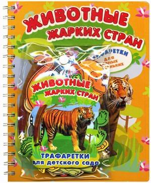 Животные жарких стран. + трафаретки для детского сада + 4 фломастера