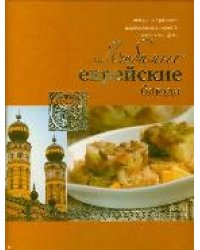 Любимые еврейские блюда