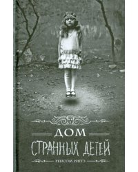 Дом странных детей