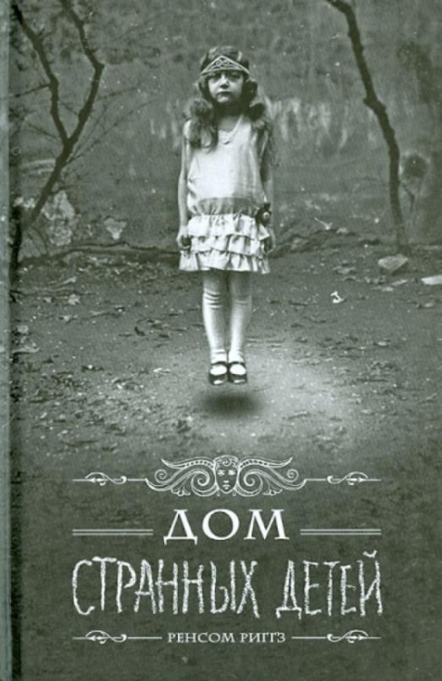Дом странных детей