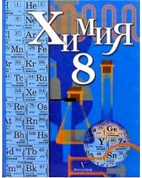 Химия. 8 класс. Учебник. ФГОС