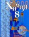 Химия. 8 класс. Учебник. ФГОС