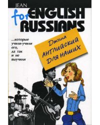 Английский для наших. Тома 1 и 2