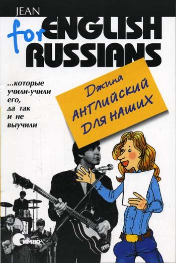 Английский для наших. Тома 1 и 2