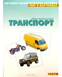 Мир в картинках: Автомобильный транспорт. 3-7лет